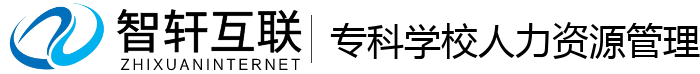 专科学校人力资源管理系统